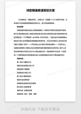 《诗韵流芳》诗歌朗诵表演策划方案