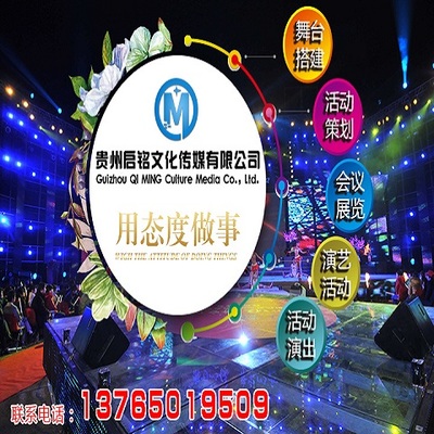 贵州启铭文化传媒 匠心策划，绽放多彩文化活动